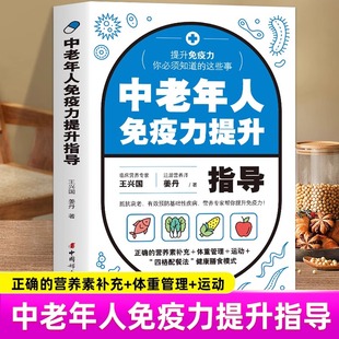 正确 营养素补充 体重管理 中老年人免疫力提升指导 四格配餐法健康膳食模式 这些事 运动 提升免疫力你必须知道