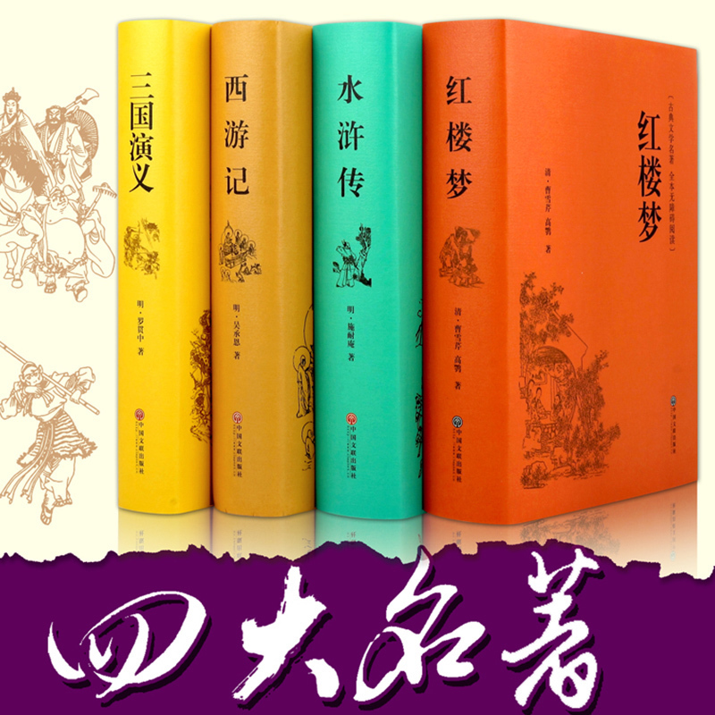 包邮四大名著全套原著正版4册套装原版注释无障碍阅读中小学生读物中国古典文学历史小说畅销书籍三国演义西游记水浒传红楼梦