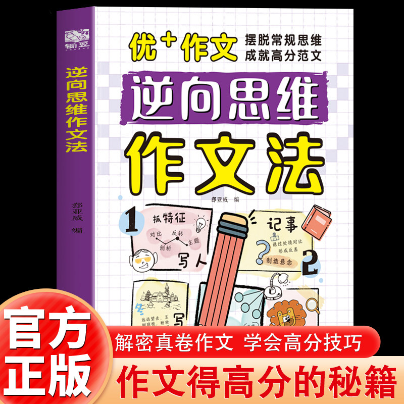 抖音同款】逆向思维作文法小学生三四五六年级正版书籍大全漫画版高分反向思维作文优美句子训练老师高分作文写人写景写物记事素材