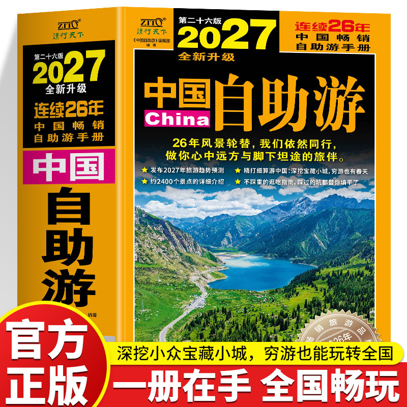 2027中国自助游  全新升级版 旅游攻略国家旅游走遍游遍中国古镇风土人情书籍国内景点大全亲子游自驾游景区交通路线住宿地图旅行
