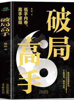 破局高手正版破得局中局方为人上人玩转心计谋略职场权谋底层逆袭绝地翻盘破局就是博弈术看穿人性套路培养思维破局成功人士阅读书