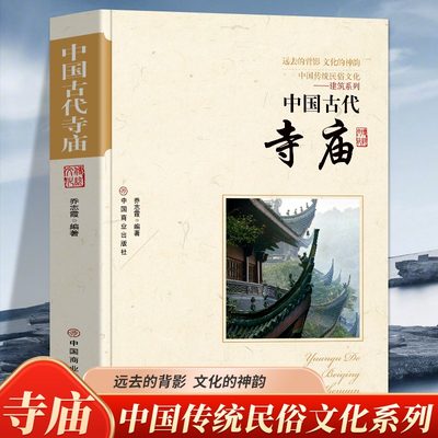 中国古代寺庙中国传统民俗文化建筑系列走近古代寺庙庙的出现古代寺庙寺庙的价值寺庙中的艺术概况中国的寺庙与宫观建筑的历史书籍