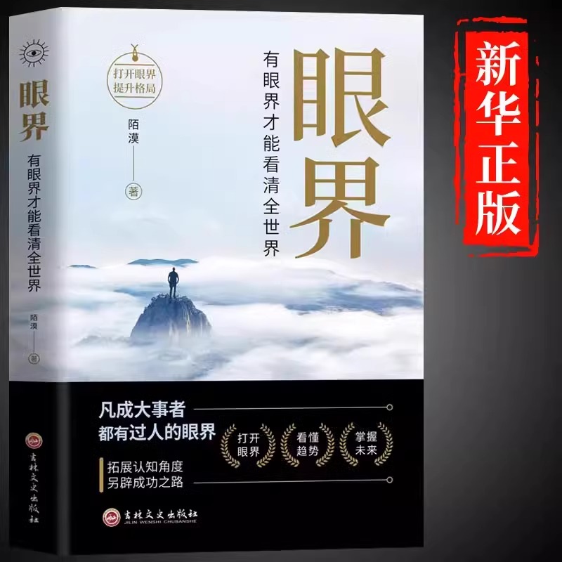 抖音同款】眼界 书籍正版决定你的高度人生智慧课思路决定出路格局结局窥见高度高情商自我实现凡成大事者都有过人的眼界为人处世