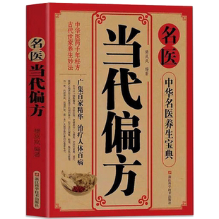正版 名医当代偏方 中华名医养生宝典中医养生药方食疗偏方常见病预防治疗大全民间秘方偏方中医民间奇效良方配方制用法功效验方