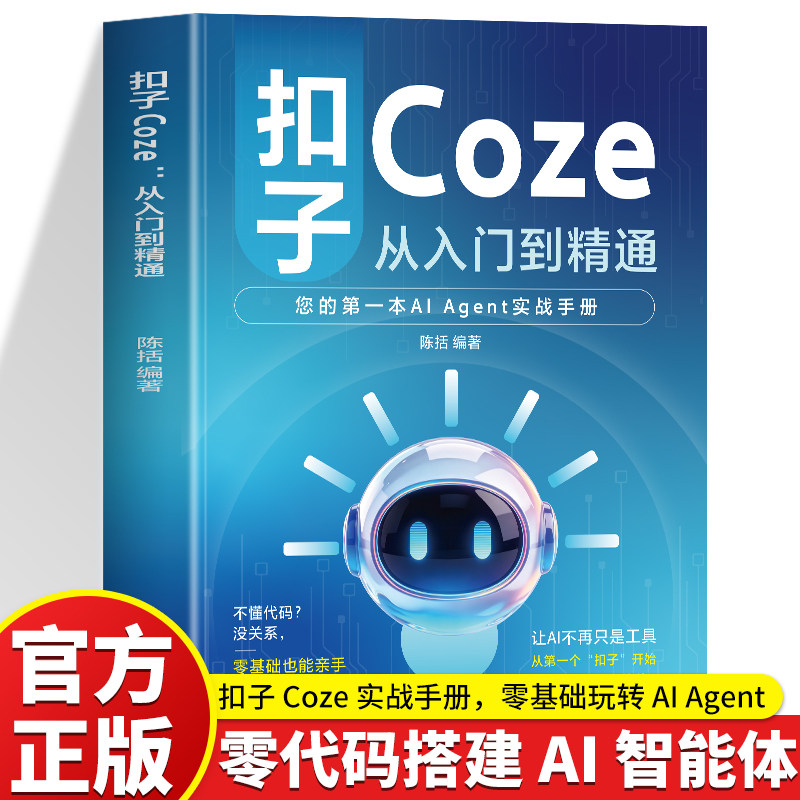 扣子Coze从入门到精通 您的第一本 AI Agent 实战手册 零基础零代码搭建自己的 AI 智能体数字伙伴 人工智能大模型应用教程案例书