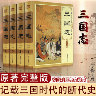 全新正版 三国志 全4册锁线精装文白对照原文白话译文三国全史陈寿著 中国通史战国秦汉书籍 中国历史纪传体史书中华古典文学书籍