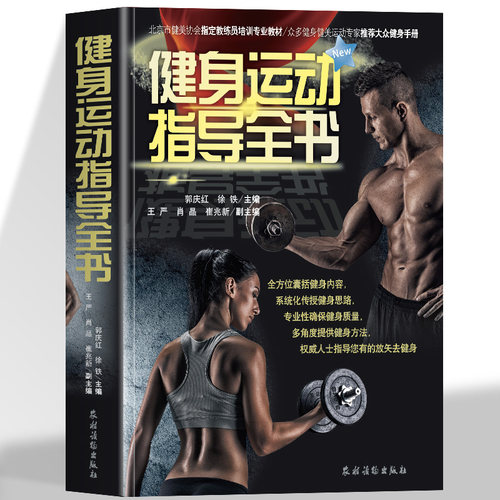 健身运动指导全书肌肉健美训练图解健身书籍大全肌肉拉伸训练书运动解剖学图谱体能训练书籍健身书籍教程私人教练教你功能性训练书