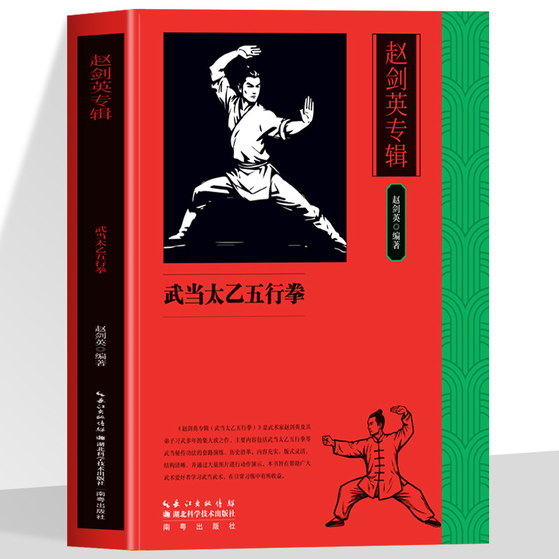正版 赵剑英专辑 武当太乙五行拳 拳法教学解锁五行拳奥秘技法解析 中华传统经典藏书强身健体修身养性增强体魄防身术书