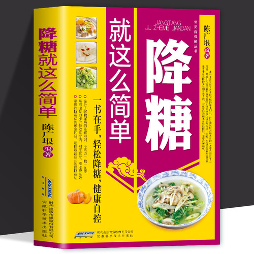 正版 降糖就这么简单 减糖生活糖尿病饮食宜忌与调养家庭食谱食养方降血糖保养与控制 糖尿病食物指南食疗养生大全糖尿病书籍