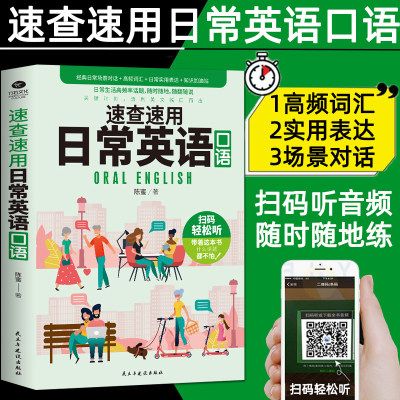 速查速用日常英语口语附外教朗读音频经典日常场景对话+高频词汇+日常实用表达+知识加油站从入门到精通 民主与建设出版社