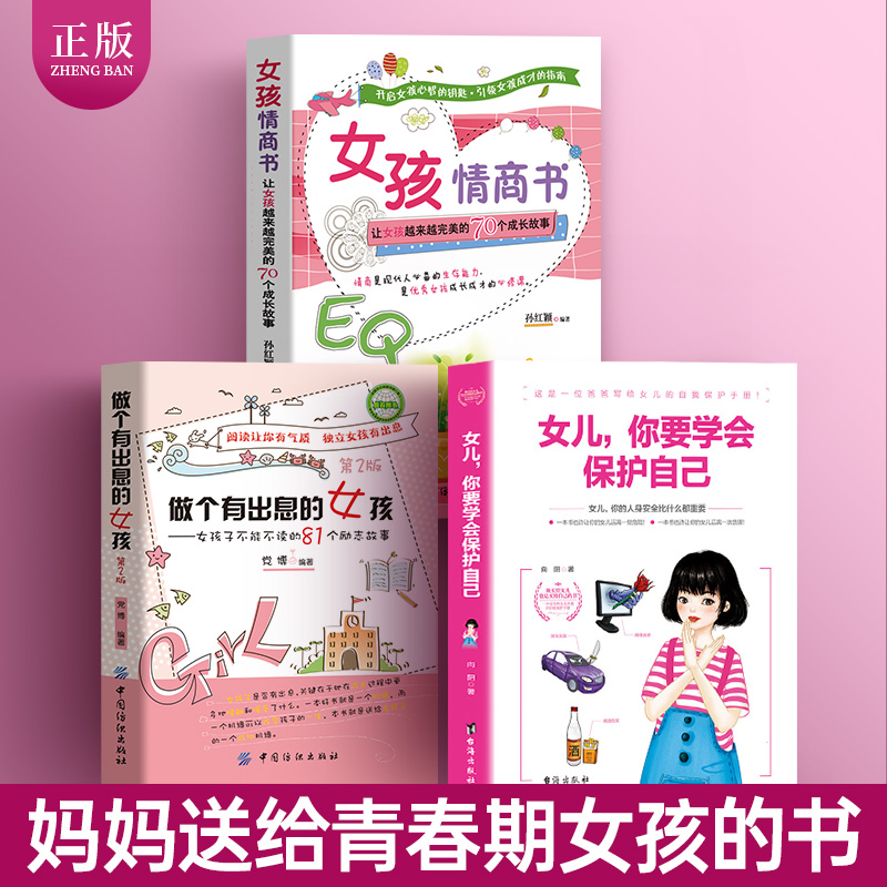 3册青春期女孩教育书籍做个有出息的女孩情商书女儿你要学会保护自己10-16岁女孩自我保护成长励志书籍好妈妈送给青春期女儿的书籍