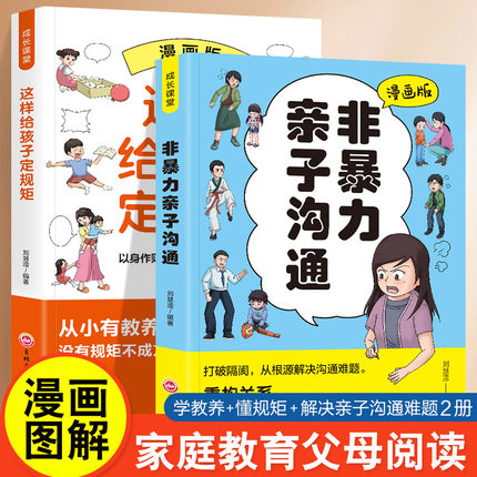 全2册漫画版非暴力亲子沟通+这样给孩子定规矩 读懂孩子的心 亲子沟通技巧 做自己的心理医生社会心理学正面管教家庭教育