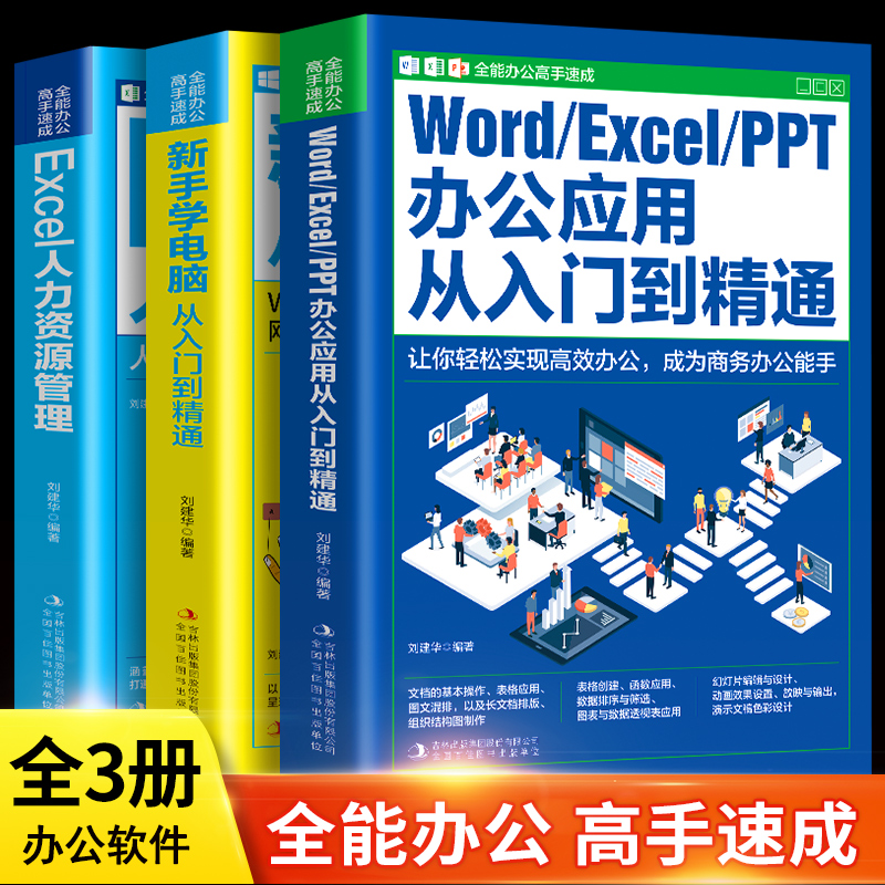 3册Excel人力资源管理+新手学电脑+word excel ppt办公应用从入门到精通自学电脑入门办公软件自动化教程书零基础全套