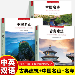 3册 符号中国 古典建筑+中国名山+中国名寺 传统建筑文化普及读本系统讲解中国古代建筑类型结构工艺与营造智慧 解析宫殿园林