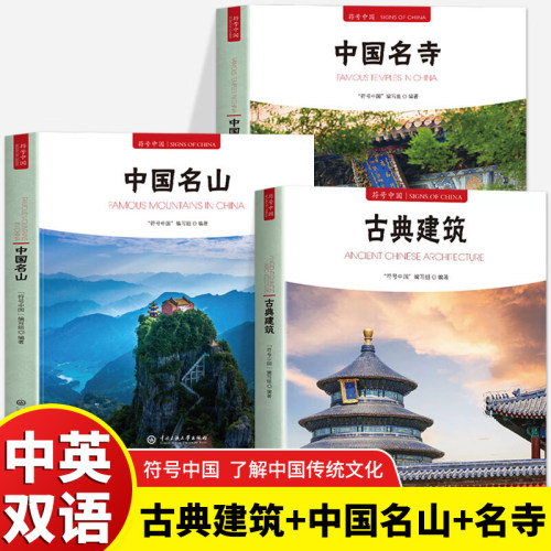 3册 符号中国 古典建筑+中国名山+中国名寺 传统建筑文化普及读本系统讲解中国古代建筑类型结构工艺与营造智慧 解析宫殿园林