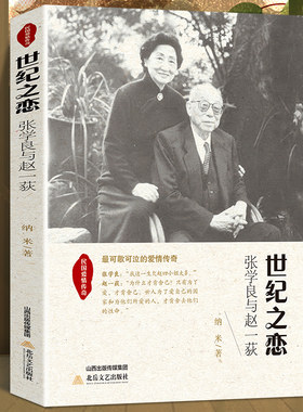 民国爱情传奇世纪之恋-张学良与赵一荻时代背景下亲情爱情散文精选集 张学良与赵一荻散文集小说畅销书籍现当代文学作品