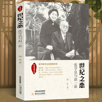 民国爱情传奇世纪之恋-张学良与赵一荻时代背景下亲情爱情散文精选集 张学良与赵一荻散文集小说畅销书籍现当代文学作品