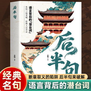 现货速发 后半句 每句都藏着反转人生智慧 破解人际交往潜台词 揭秘话语背后的深层含义提升沟通技巧 用真实不矫情的文字戳醒人生