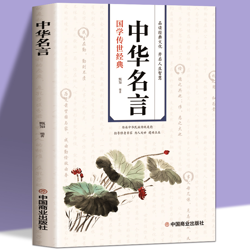 中华名言 中外格言名人名言名句学习写作座右铭小学生初高中生励志经典语录中国名言警句大全书籍青少年课外阅读国学藏书正版