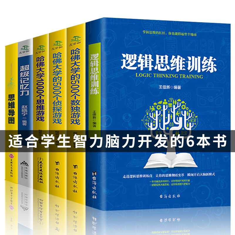 6册超级记忆力+思维导图+哈佛大学1000个思维游戏+逻辑思维训练数独游戏侦探游戏学生有效提升记忆左右脑思维和技巧智商测试训练书