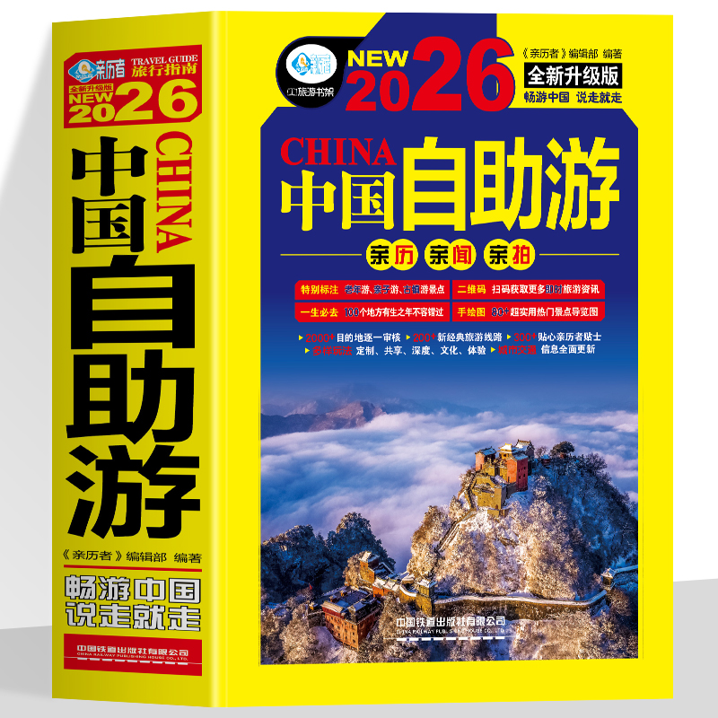 2026中国自助游  全新升级版 旅游攻略国家旅游走遍游遍中国古镇风土人情书籍国内景点大全亲子游自驾游景区交通路线住宿地图旅行