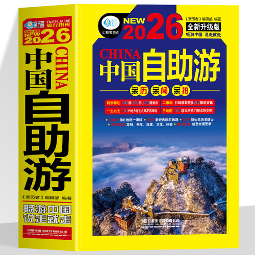 2026中国自助游  全新升级版 旅游攻略国家旅游走遍游遍中国古镇风土人情书籍国内景点大全亲子游自驾游景区交通路线住宿地图旅行