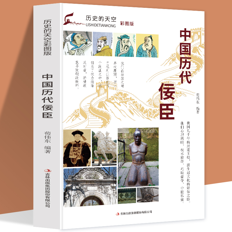 正版包邮彩图版中国历代佞臣奸臣