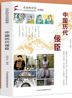 正版包邮彩图版中国历代佞臣奸臣