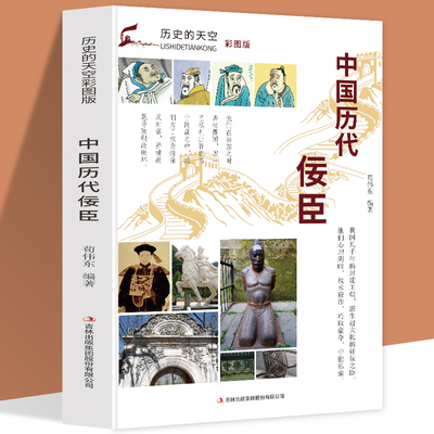 正版包邮彩图版中国历代佞臣奸臣