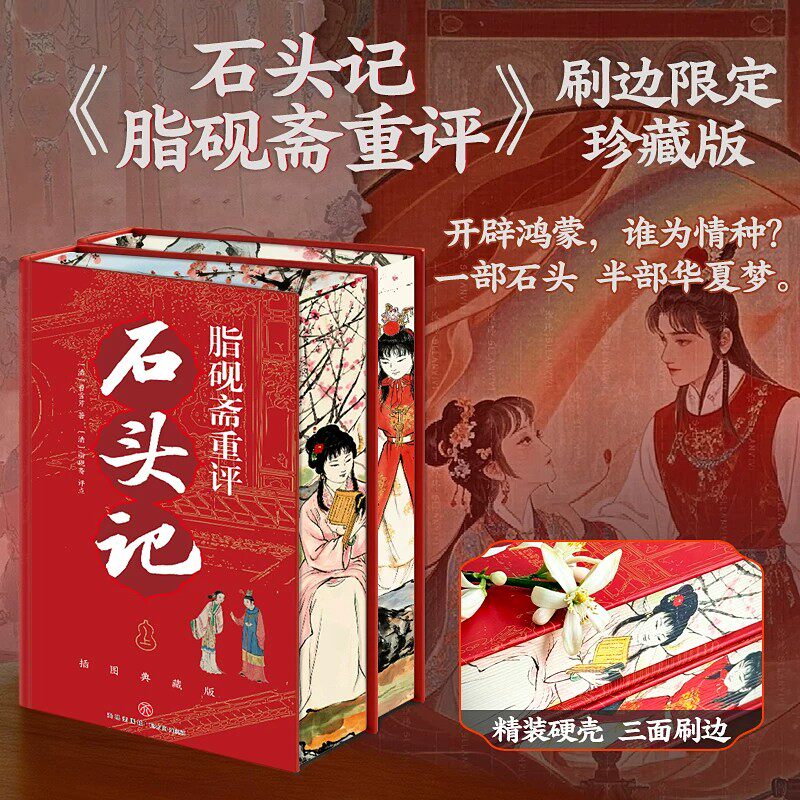 精装刷边版全2册 脂砚斋重评石头记曹雪芹原著红楼梦脂砚斋全评本脂砚斋评点批评红楼梦石头记全本绣像四大名著名家批注评点石头记