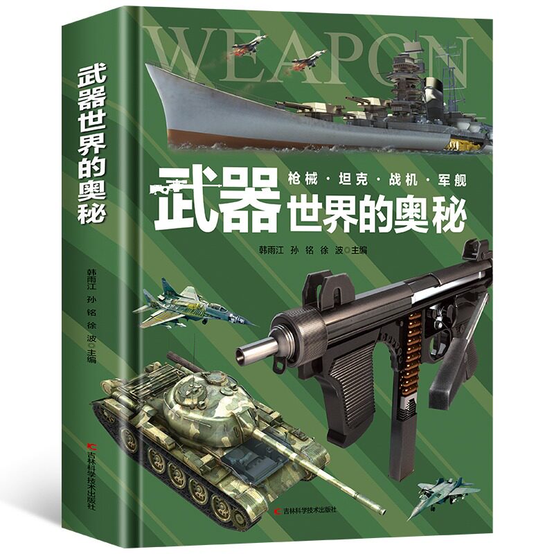 【精装大开本】武器世界的奥秘 中国儿童军事百科全书 枪械坦克战机军舰这就是中国力量军事武器知识图鉴大画册枪书籍儿童军事基地