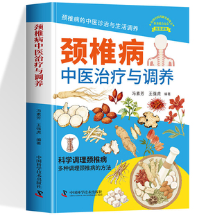 颈椎病中医治疗与调养 中医诊疗腰颈椎骨伤科疾病中医实用诊疗大全 中医防治骨伤劳损常见骨伤中医自学基础理论手册