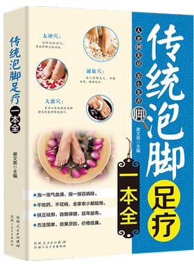 正版 传统泡脚足疗一本全中医养生书籍 简单易懂的泡脚足疗常识 传统泡脚足疗书籍 全新正版 足疗经络穴位书 家庭保健养生书