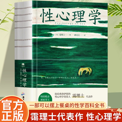 正版性心理学霭理士著裸脊锁线装一部剖析性心理的百科全书一本好读实用的性学指南收录画家常玉多幅插画心理学书籍