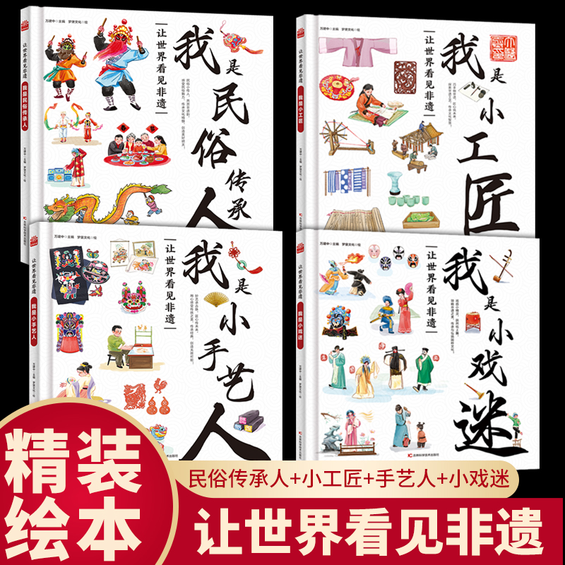 全4册让世界看见非遗我是民俗传承人我是小手艺人我是小戏迷我是小工匠领略中华优秀传统文化的魅力传承也有篆刻传拓的古老智慧