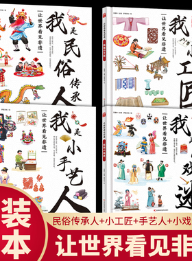 全4册让世界看见非遗我是民俗传承人我是小手艺人我是小戏迷我是小工匠领略中华优秀传统文化的魅力传承也有篆刻传拓的古老智慧