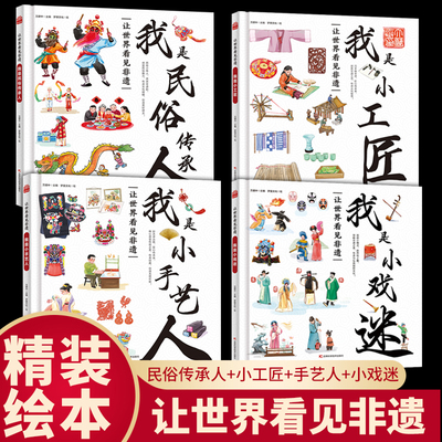 全4册让世界看见非遗我是民俗传承人我是小手艺人我是小戏迷我是小工匠领略中华优秀传统文化的魅力传承也有篆刻传拓的古老智慧