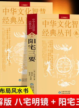 2册正版八宅明镜+阳宅三要  原文+解说中华文化智慧经典丛刊卷三四 阳宅布局居家风水入门书 建筑构造居家布局五行八宅中国哲学书
