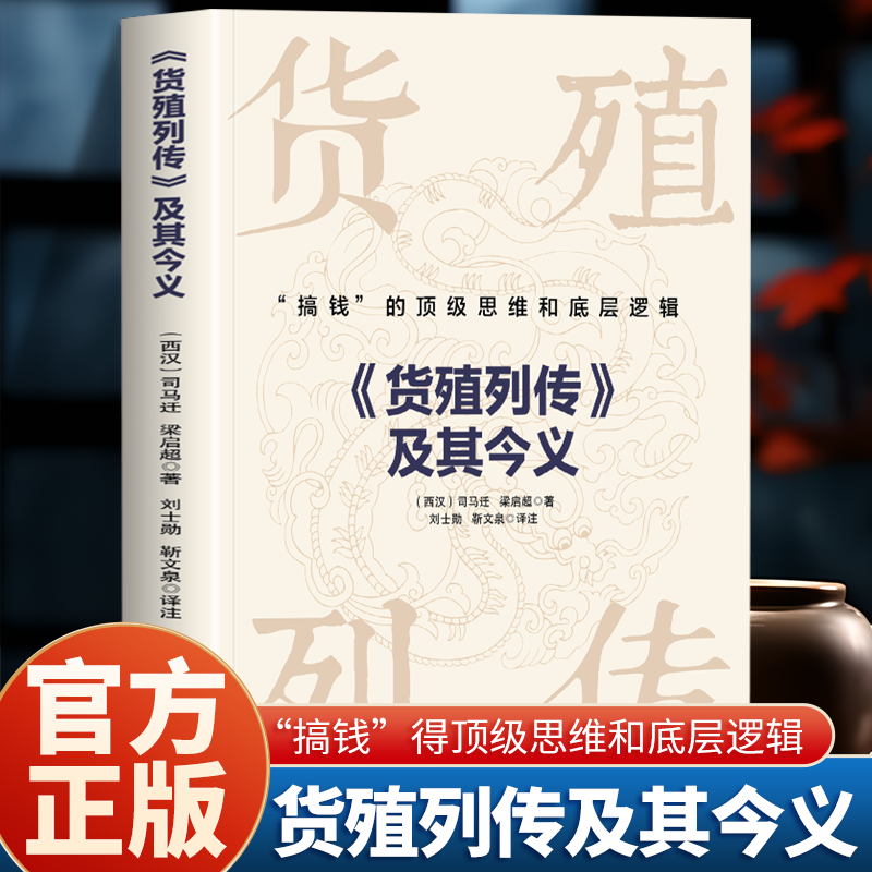 货殖列传及其今义正版 搞钱的顶级思维和底层逻辑 史记货殖列传司马迁梁启超著 货殖列传白话文商贸文化 古代经济学商业智慧书籍