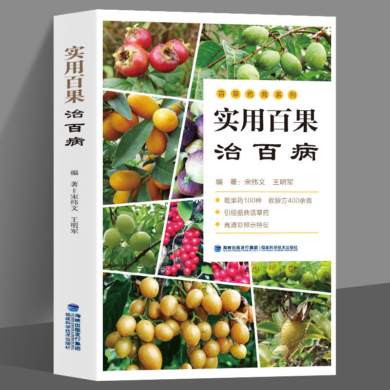 实用百果治百病 常用全草入药青草药识别大百科 草药高清图片大全