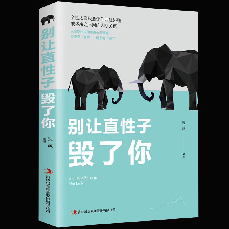 别让直性子毁了你 青春励志书籍 性格行为心理学人际交往沟通说话销售