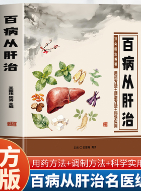 百病从肝治 王国玮周涛主编 用药方法+调治方法阴阳五行运气学说  临床诊治肝病中医学专著 科学实用健康指南 中医养生保健书籍