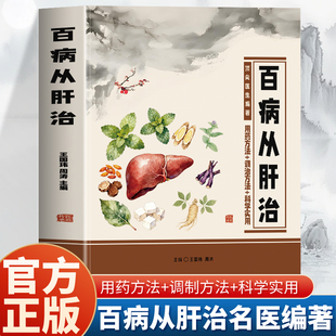 百病从肝治 王国玮周涛主编 用药方法+调治方法阴阳五行运气学说 临床诊治肝病中医学专著 科学实用健康指南 中医养生保健书籍