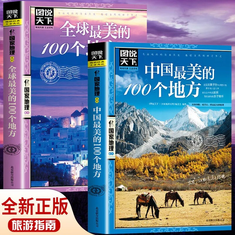 正版图说天下国家地理系列2册 中国最美的100个地方+全球最美的100个地方 旅行书籍走遍中国世界景点大全图书籍自助游旅行指南攻略 书籍/杂志/报纸 特色旅游 原图主图