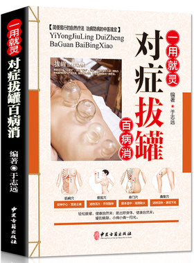 一用就灵 对症拔罐百病消 彩图版 平装 中医拔罐保健 对症拔罐知识养生保健畅销书48 正版书籍