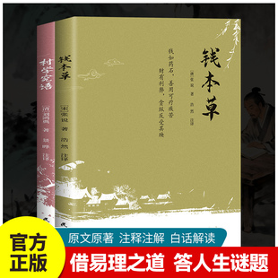 全2册村学究语钱本草正版原著原文注释译文完整无删减 千古奇文东方哲学经典 指引通透活法 为人处世智慧国学经典畅销书籍排行榜