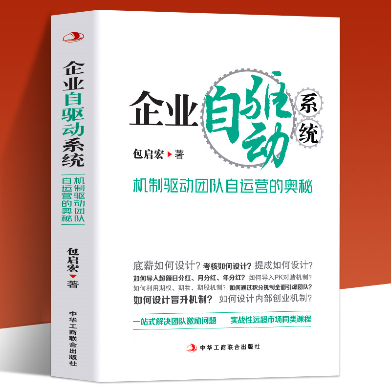 正版 企业自驱动系统 机制驱动团队自运营的奥秘 绩效考核方案设计团队建设企业管理类书籍 商业模式是设计出来的经管创业类书籍