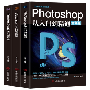 全套3册2021正版ps教程零基础书籍PS+AI+PR教程书籍从入门到精通photoshop完全自学教材抠图处理平面设计影视后期视频制作编辑剪辑