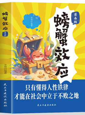 漫画版螃蟹效应孩子看得懂的漫画趣味心理学教会孩子做人处事方法帮助孩子强大内心克服恐惧提升自主能力不努力时给他讲慢驴的故事