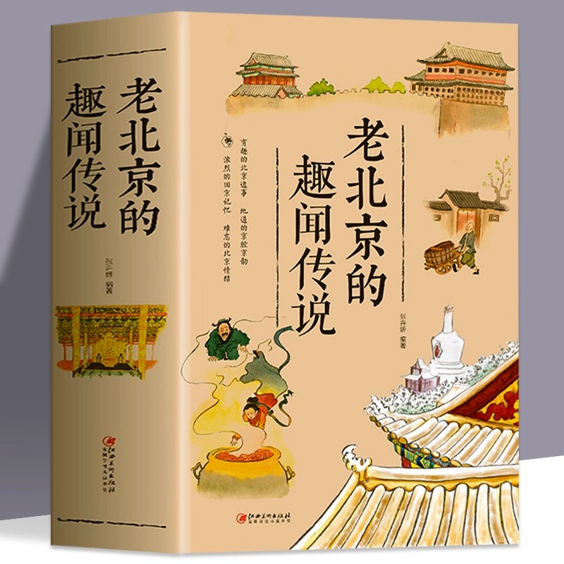 正版包邮 老北京的趣闻传说 有趣的北京逸事 老北京胡同里的趣闻传说生活记忆 风土人情 地域文化 老北京民间故事全集畅销书籍